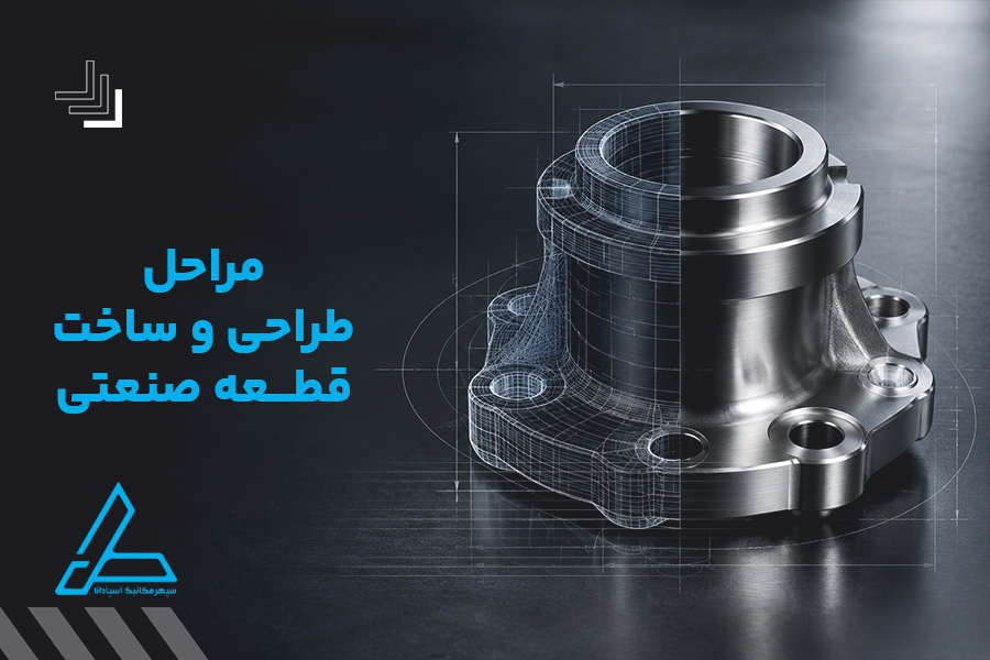 مراحل طراحی و ساخت قطعه صنعتی