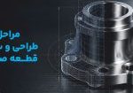 مراحل طراحی و ساخت قطعه صنعتی